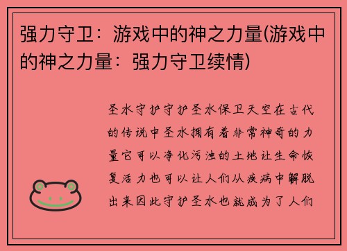 强力守卫：游戏中的神之力量(游戏中的神之力量：强力守卫续情)