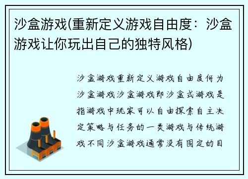 沙盒游戏(重新定义游戏自由度：沙盒游戏让你玩出自己的独特风格)