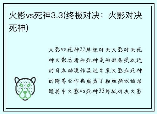 火影vs死神3.3(终极对决：火影对决死神)