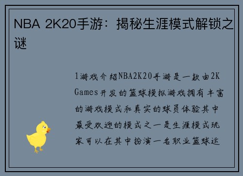 NBA 2K20手游：揭秘生涯模式解锁之谜