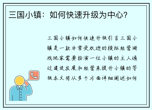 三国小镇：如何快速升级为中心？