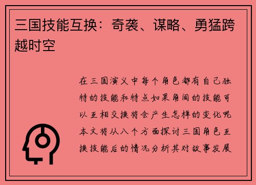 三国技能互换：奇袭、谋略、勇猛跨越时空