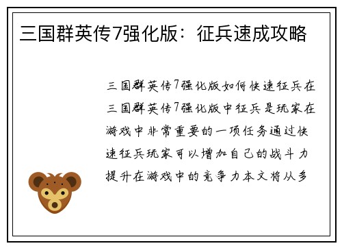 三国群英传7强化版：征兵速成攻略