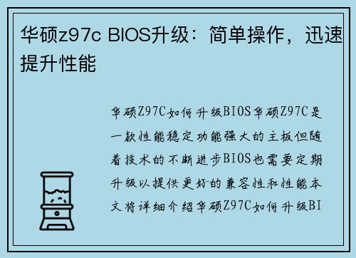 华硕z97c BIOS升级：简单操作，迅速提升性能